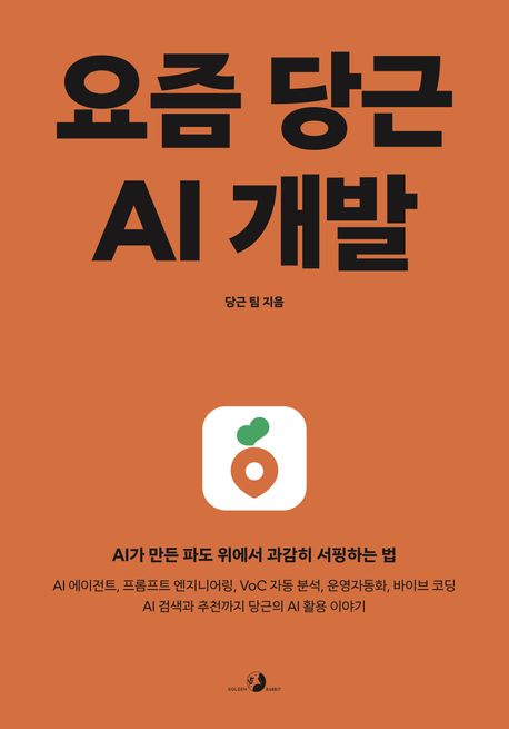 당근의 AX를 꽤 자세하게 들여다 볼 수 있는, 요즘 당근 AI 개발
