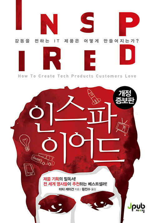 제품팀, 프로덕트팀, PO, PM, Product Engineer 필독서: 인스파이어드