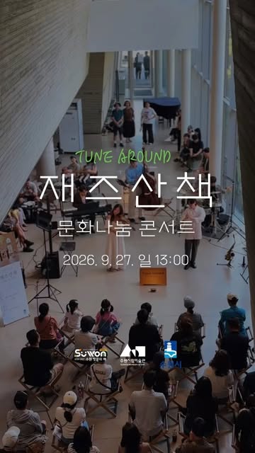 수원시립미술관 릴스 썸네일